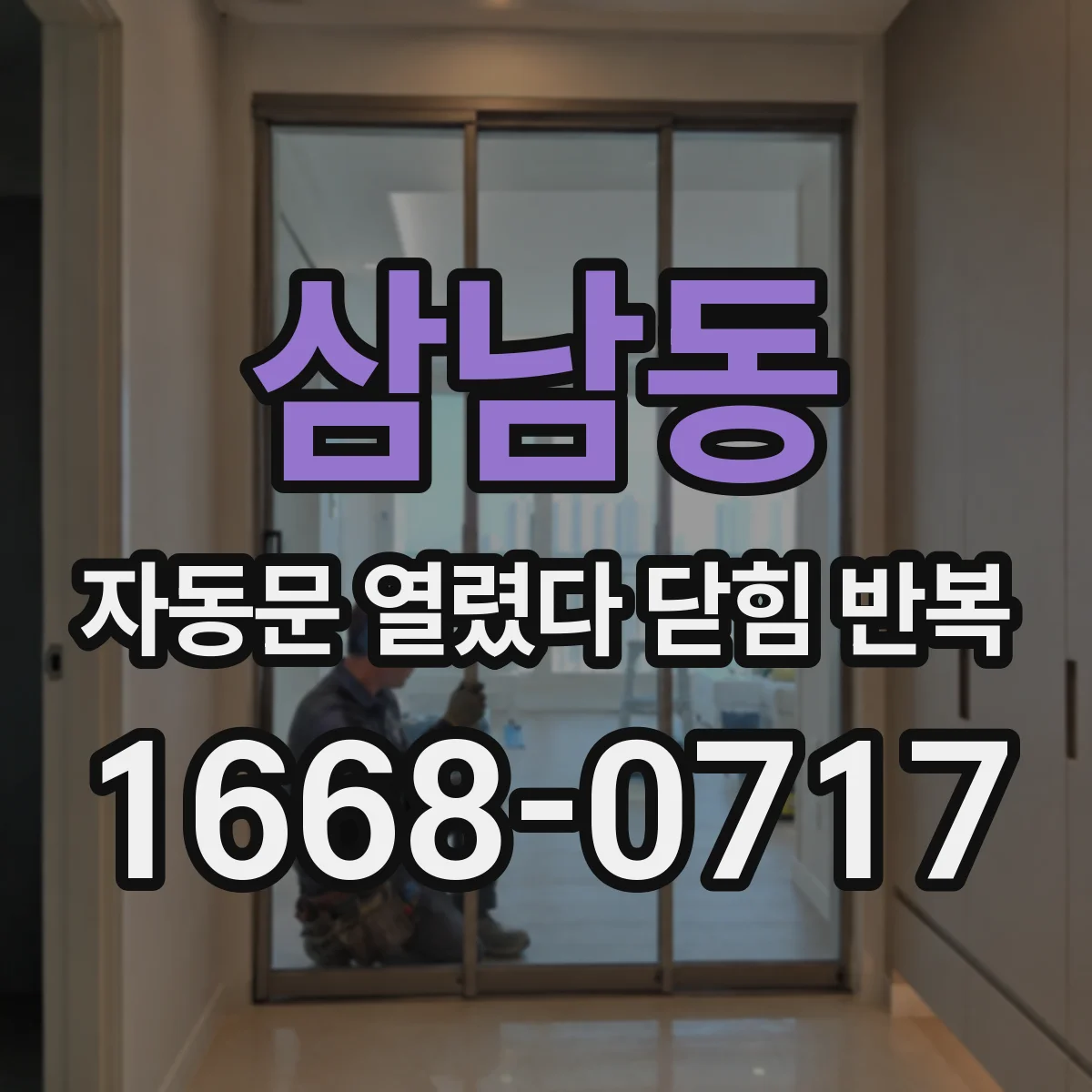 삼남동 자동문 열렸다 닫힘 반복 증상은 문이 열렸다가 바로 다시 닫히거나, 멈춘 뒤 다시 작동하는 식으로 나타납니다.