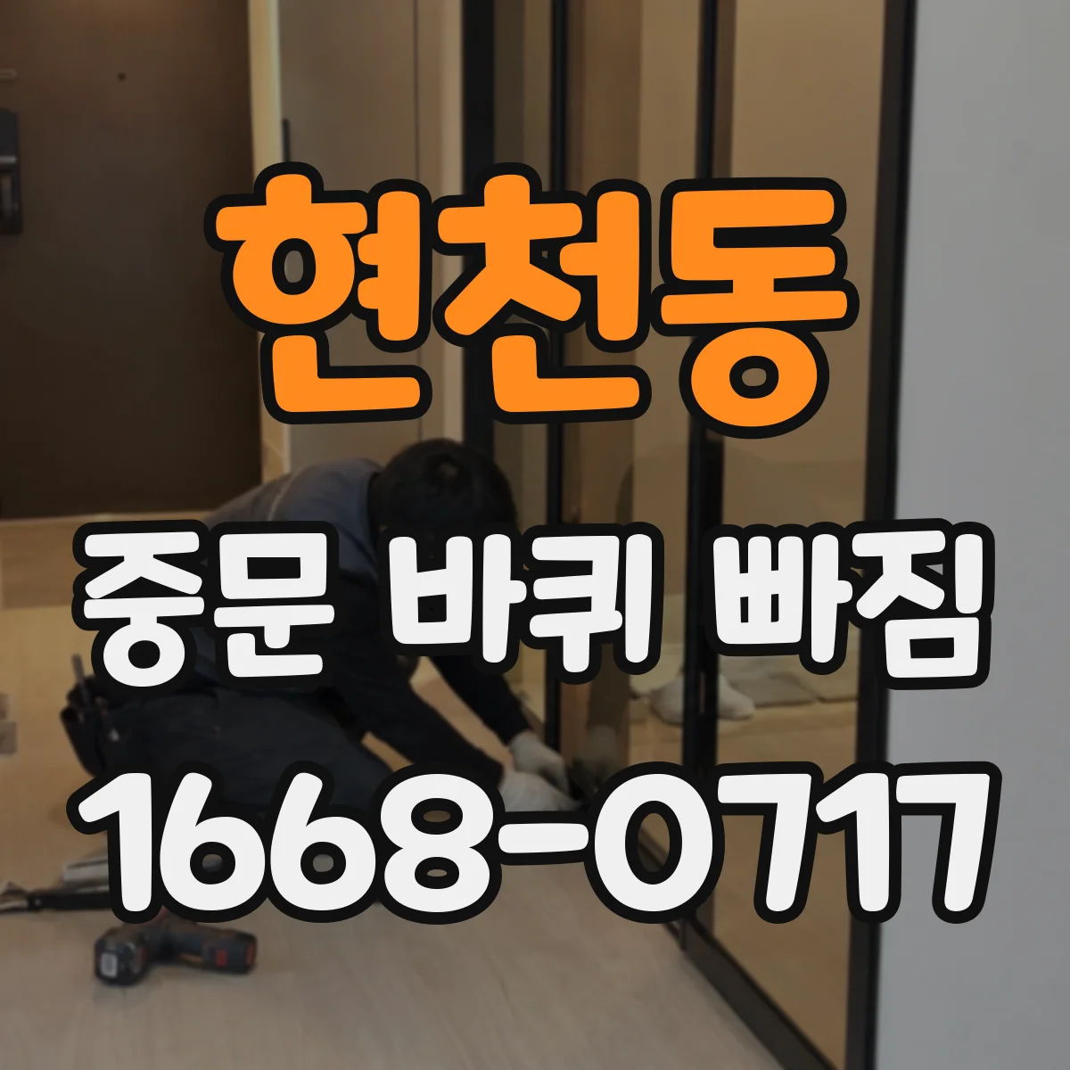 현천동 중문 바퀴 빠짐