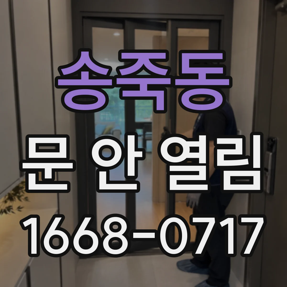 송죽동 문 안 열림