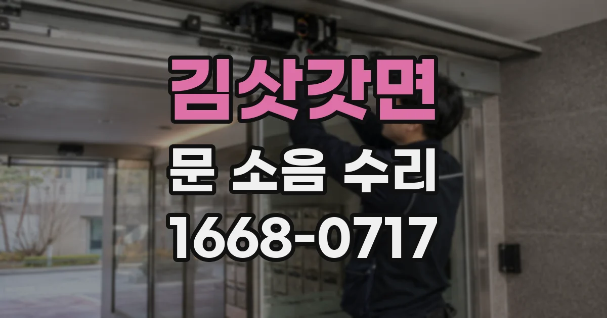김삿갓면 문 소음 수리