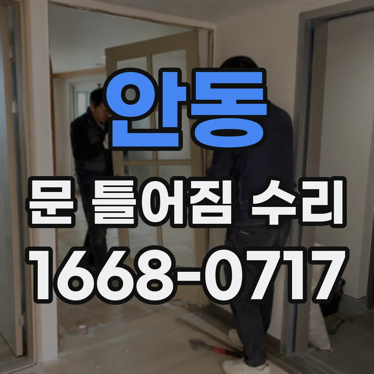 안동 문 틀어짐 수리