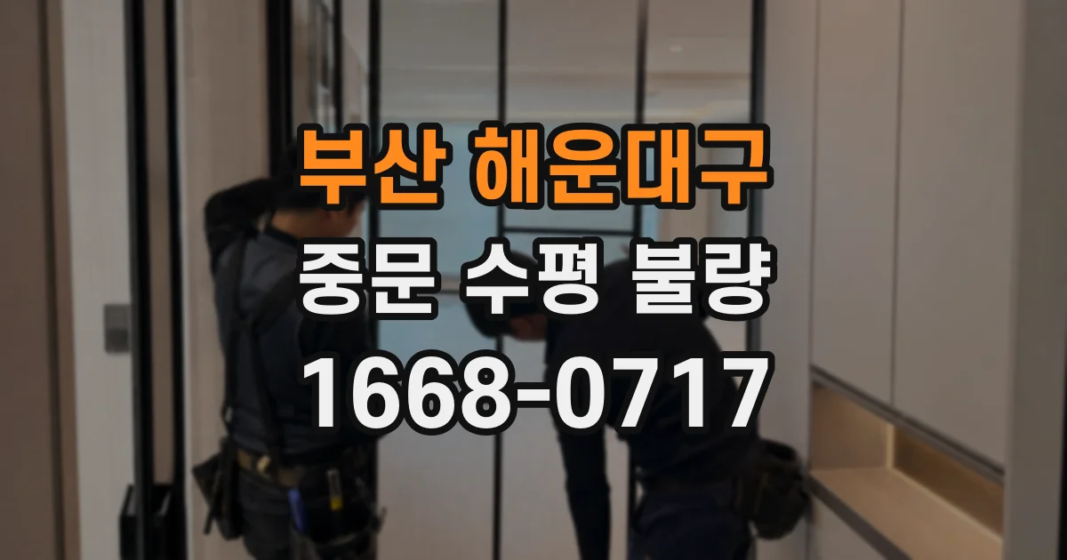 부산 해운대구 중문 수평 불량