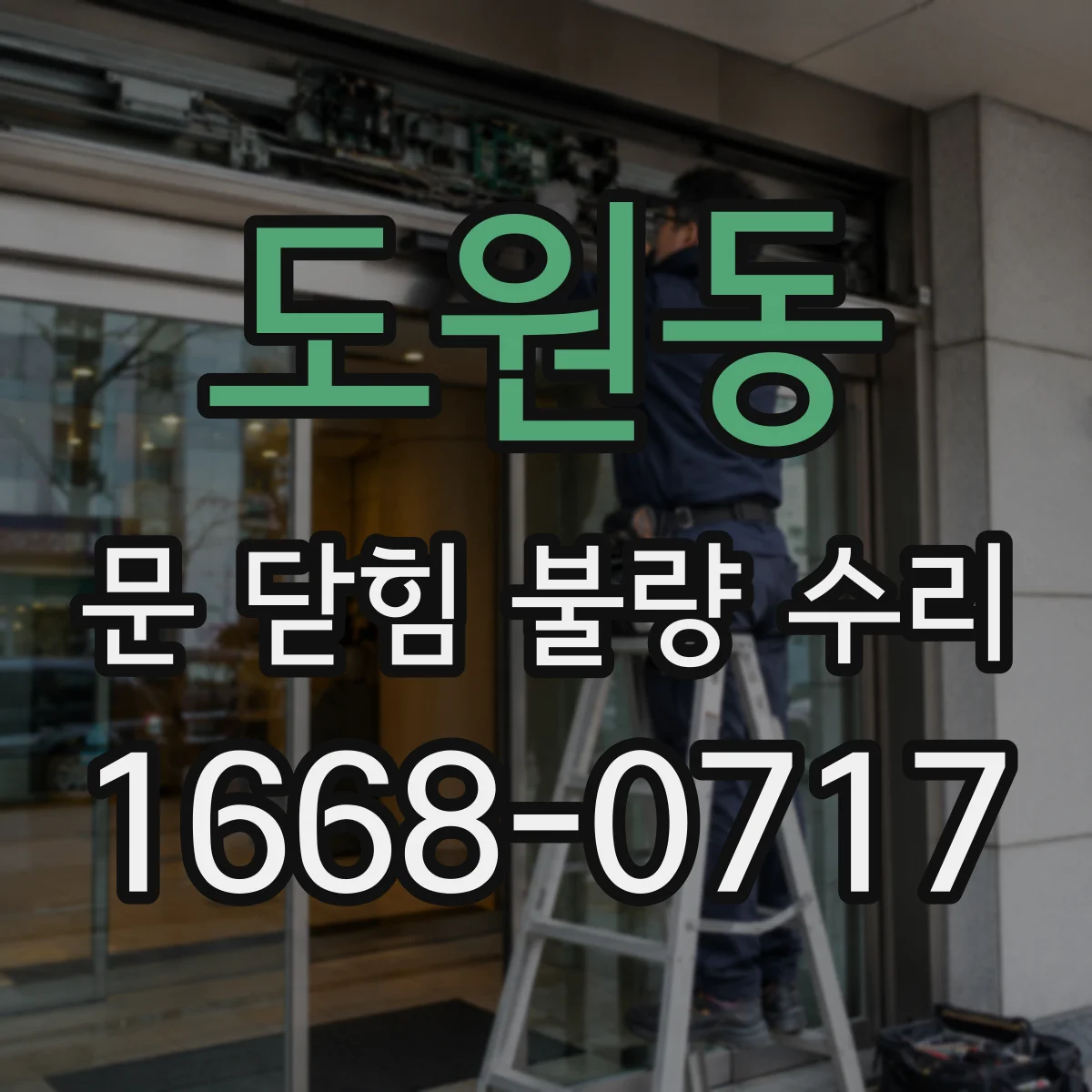도원동 문 닫힘 불량 수리