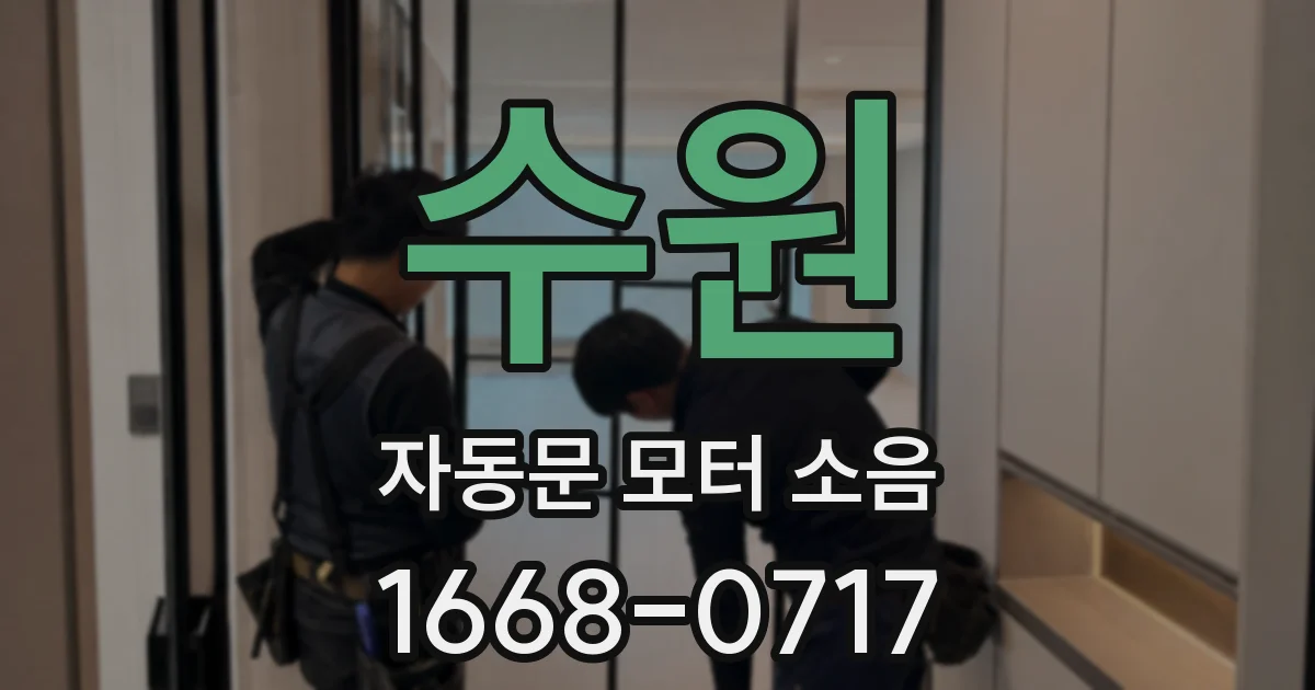 수원 자동문 모터 소음