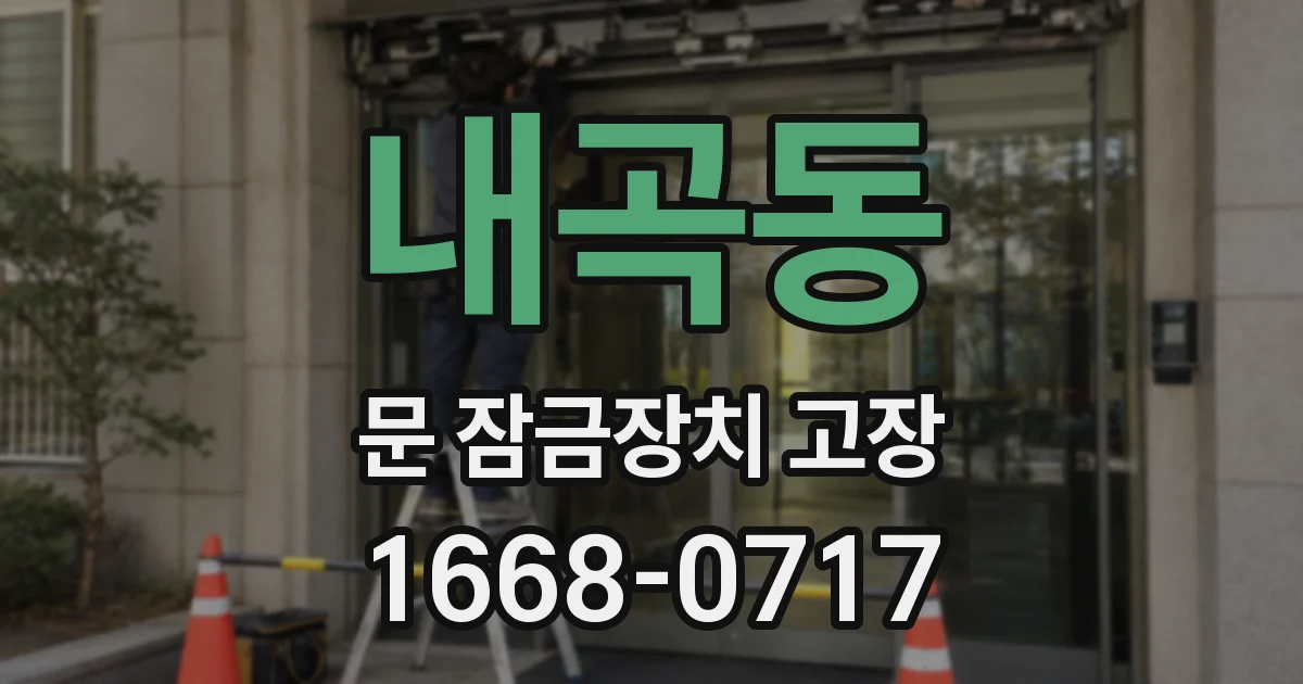 내곡동 문 잠금장치 고장