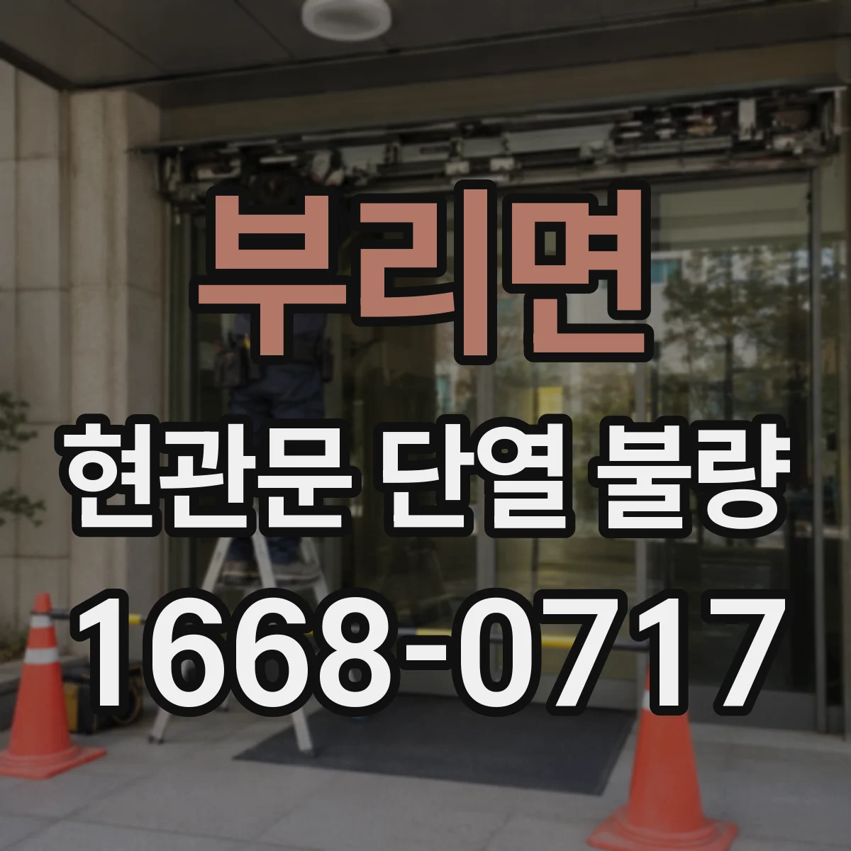 부리면 현관문 단열 불량