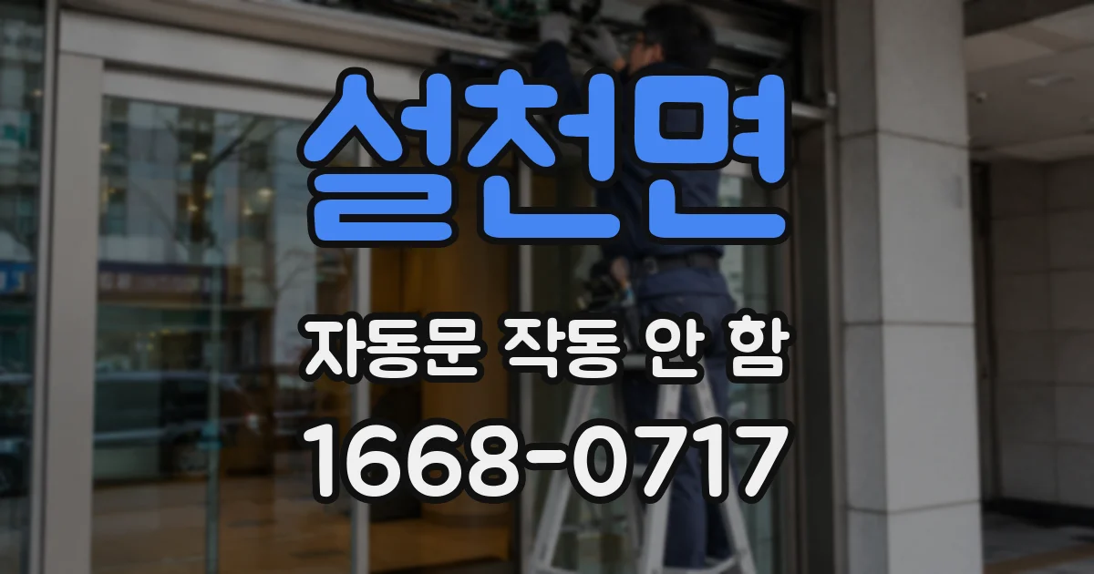 설천면 자동문 작동 안 함