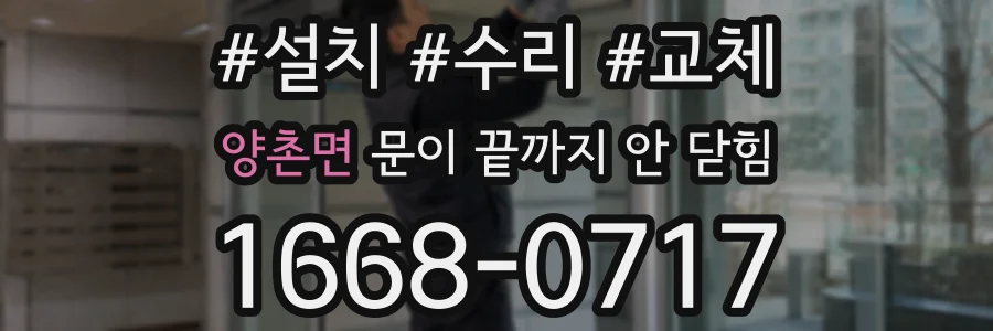 양촌면 문이 끝까지 안 닫힘