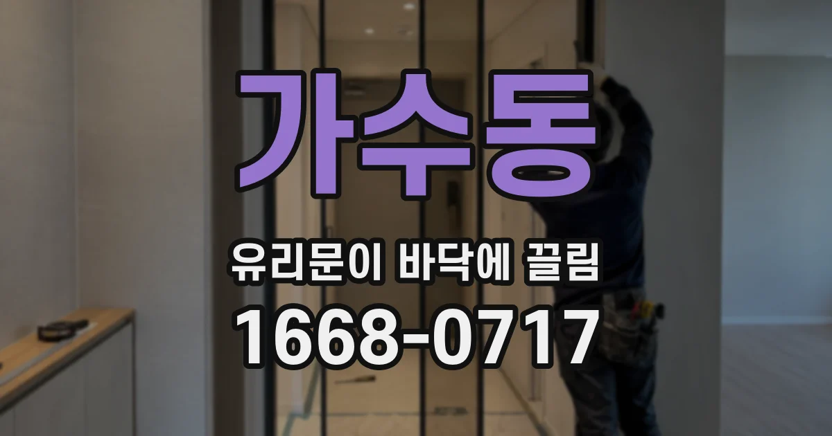 가수동 유리문이 바닥에 끌림