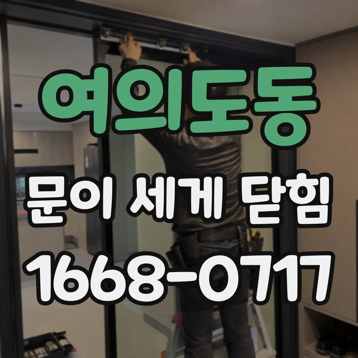 여의도동 문이 세게 닫힘