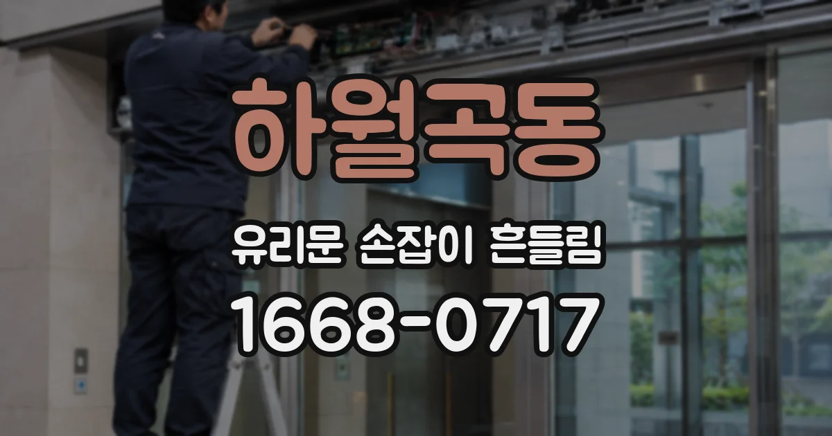 하월곡동 유리문 손잡이 흔들림