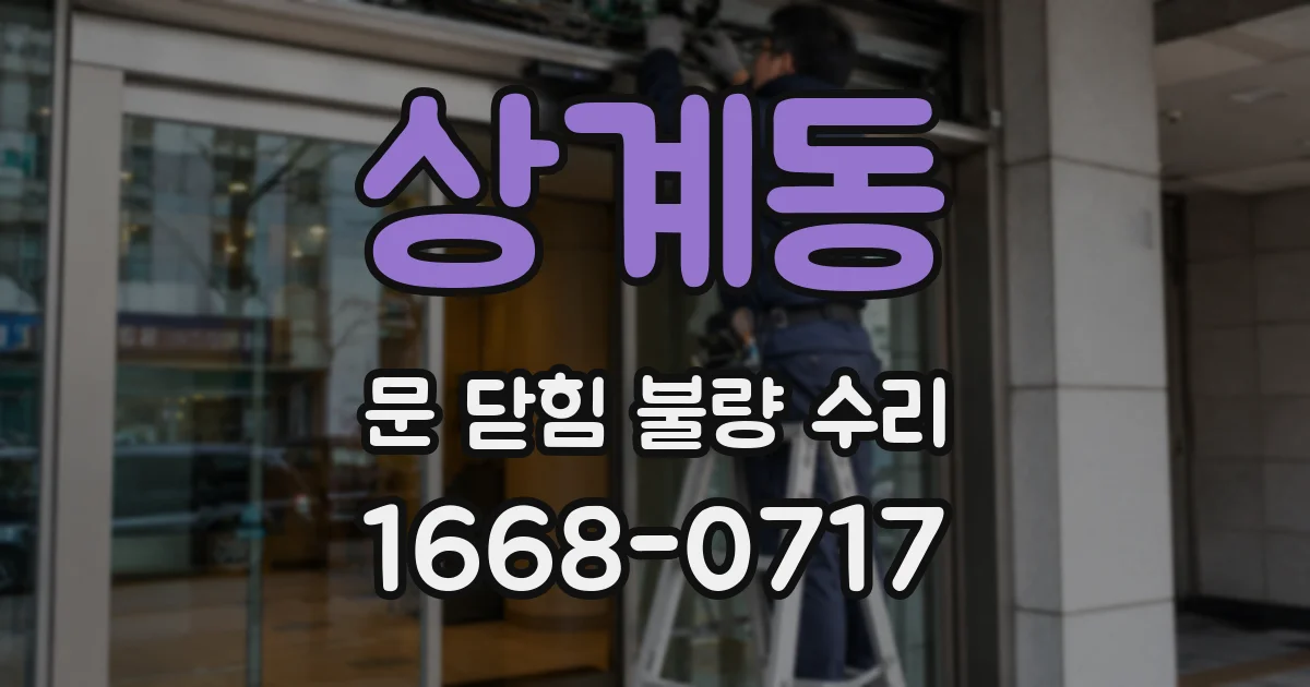 상계동 문 닫힘 불량 수리