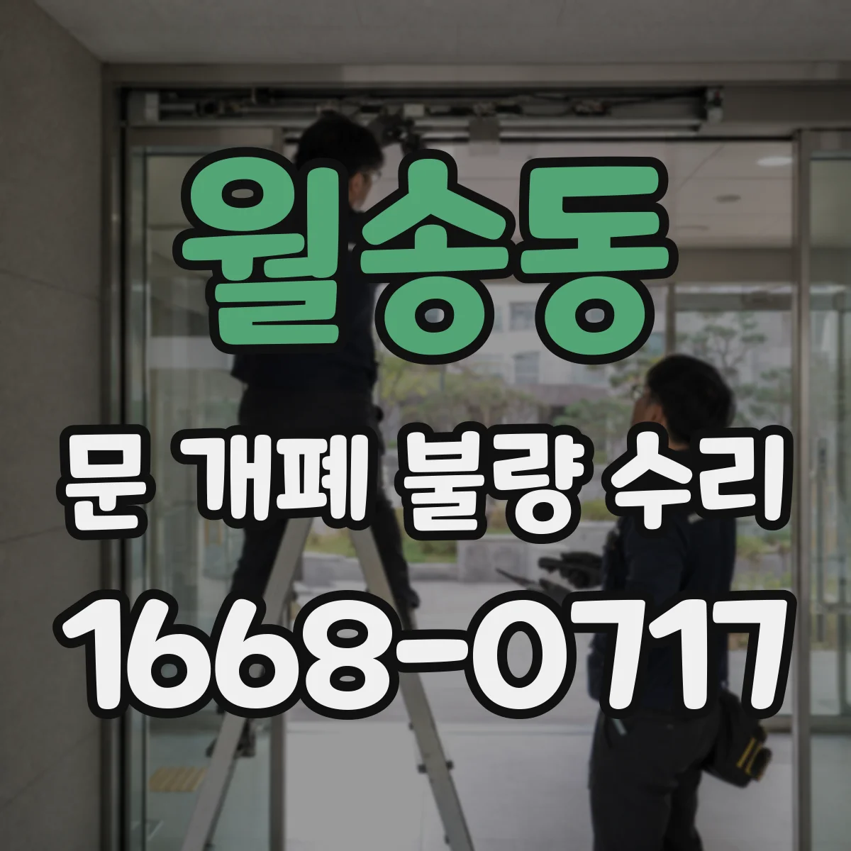 월송동 문 개폐 불량 수리