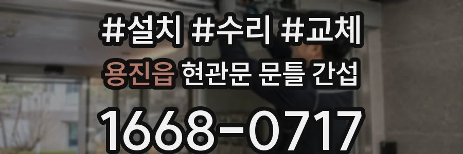 용진읍 현관문 문틀 간섭