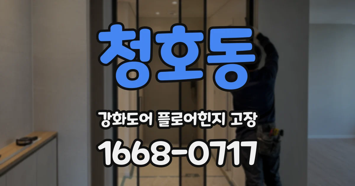 청호동 강화도어 플로어힌지 고장