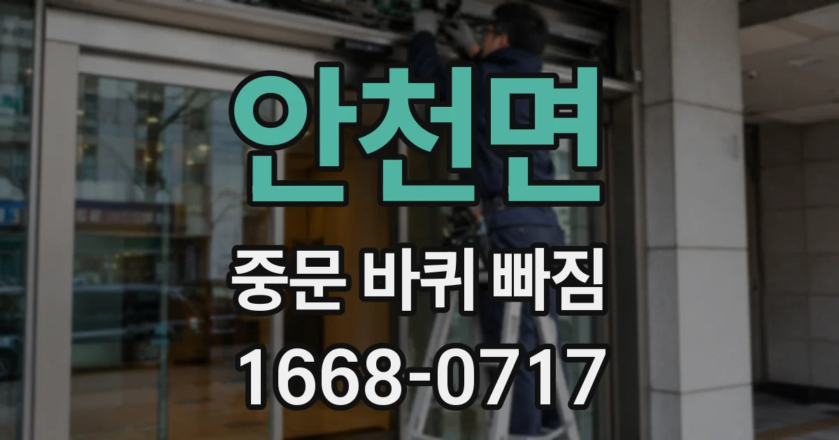 안천면 중문 바퀴 빠짐