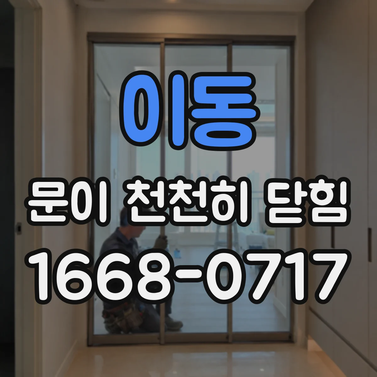 이동 문이 천천히 닫힘
