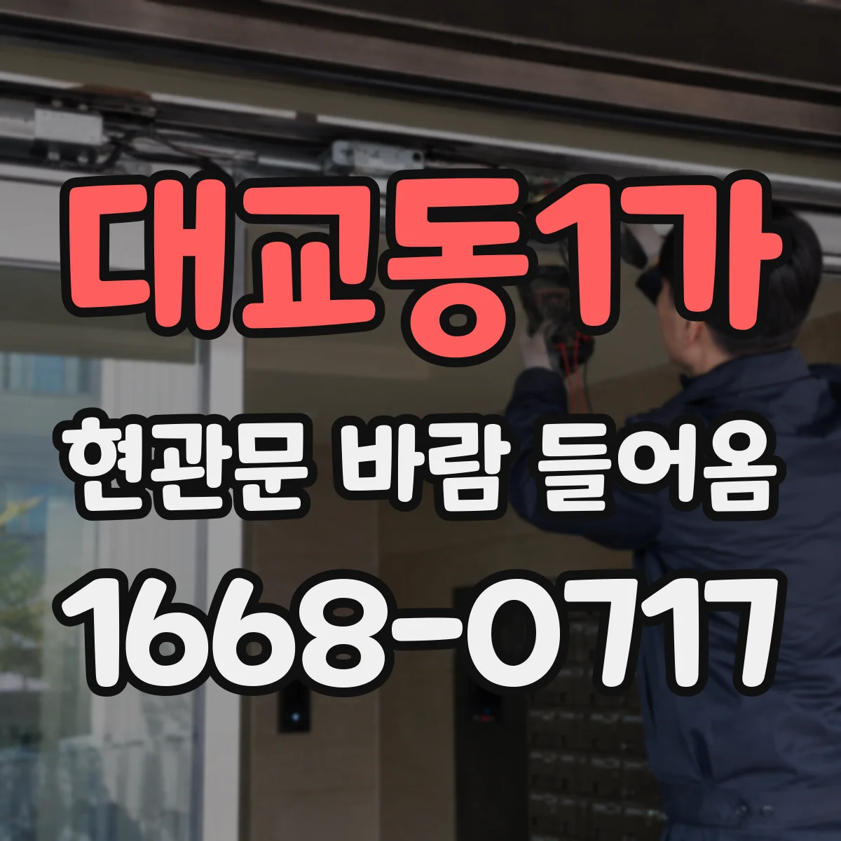 대교동1가 현관문 바람 들어옴