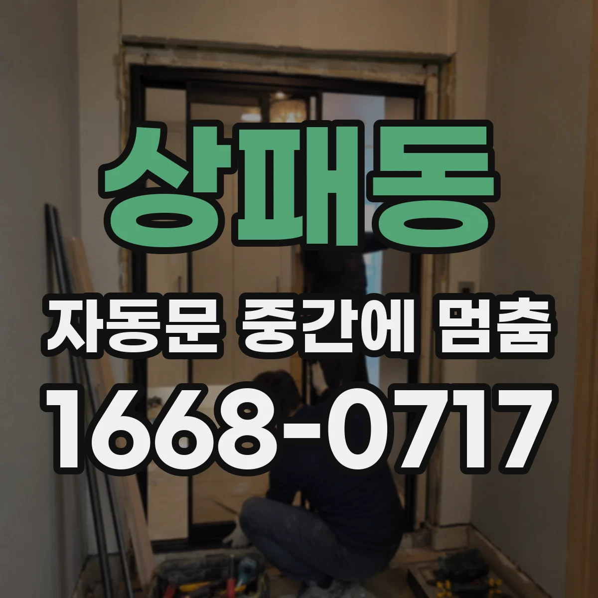 상패동 자동문 중간에 멈춤