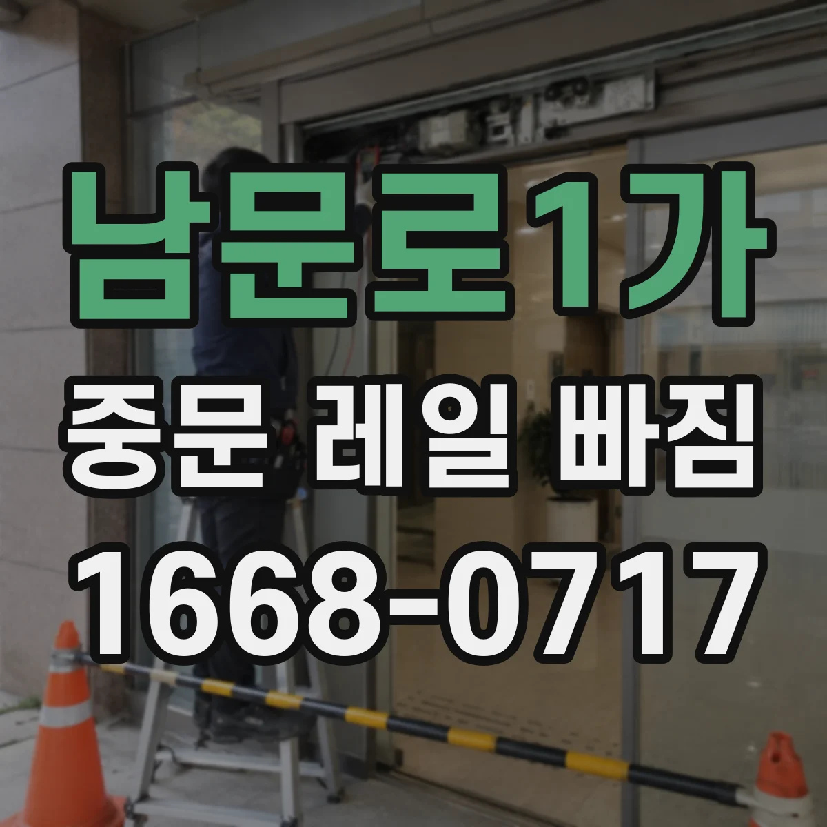 남문로1가 중문 레일 빠짐
