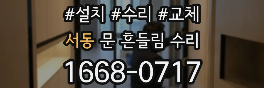 서동 문 흔들림 수리