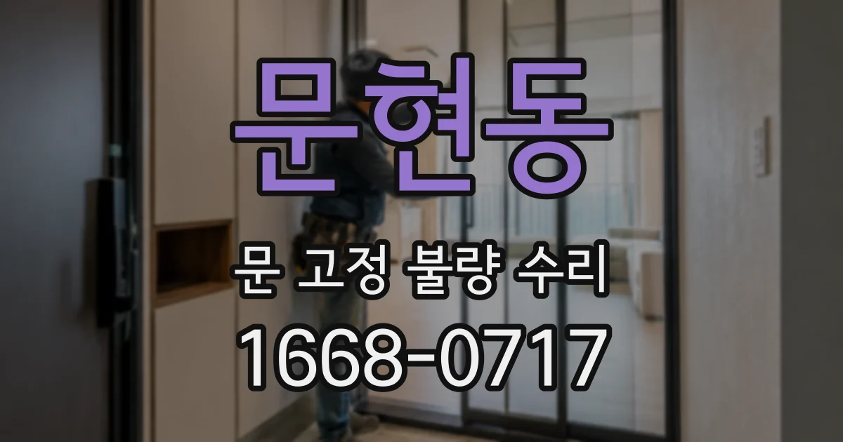 문현동 문 고정 불량 수리