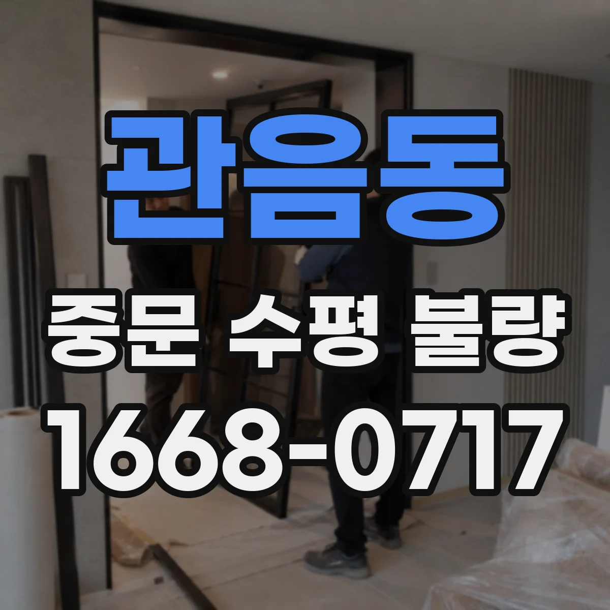 관음동 중문 수평 불량