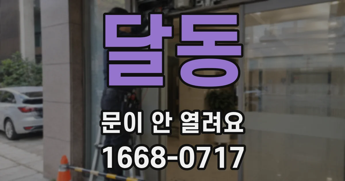 달동 문이 안 열려요