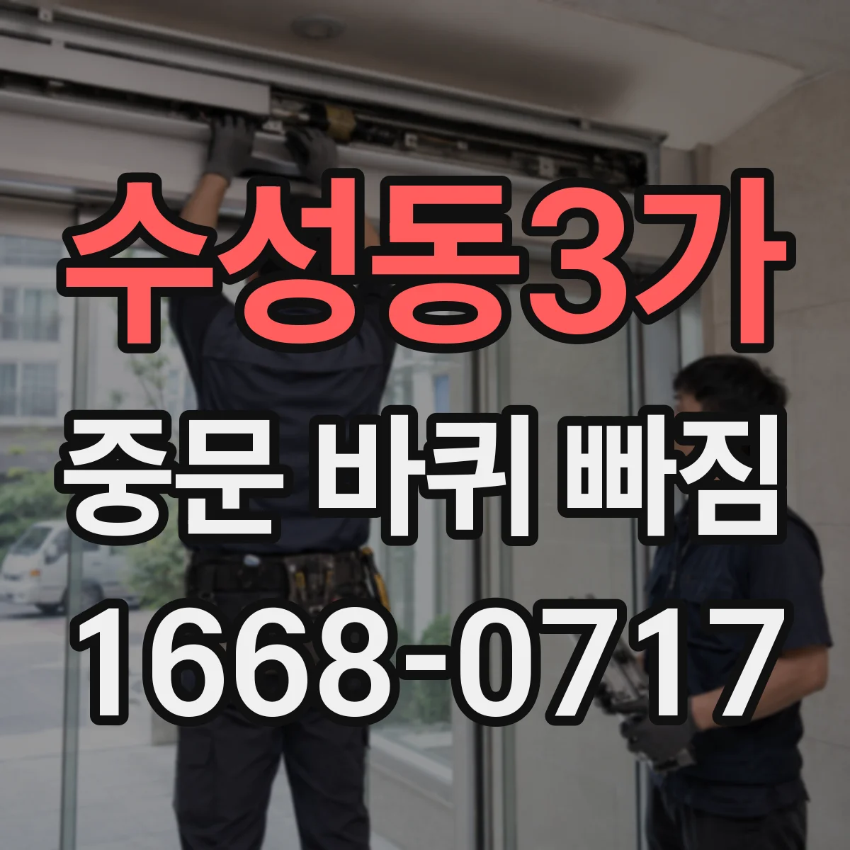 수성동3가 중문 바퀴 빠짐 원인 점검 레일 변형과 손상 위치