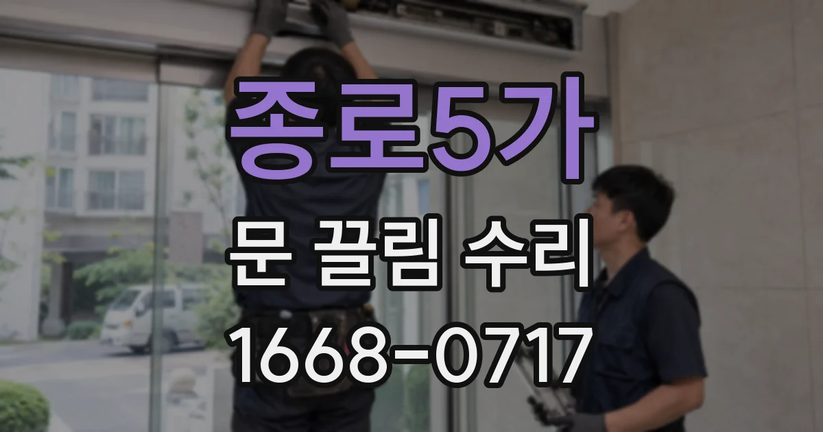 종로5가 문 끌림 수리