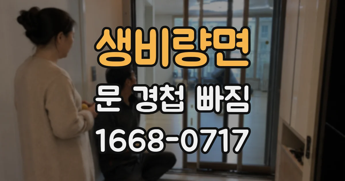 생비량면 문 경첩 빠짐