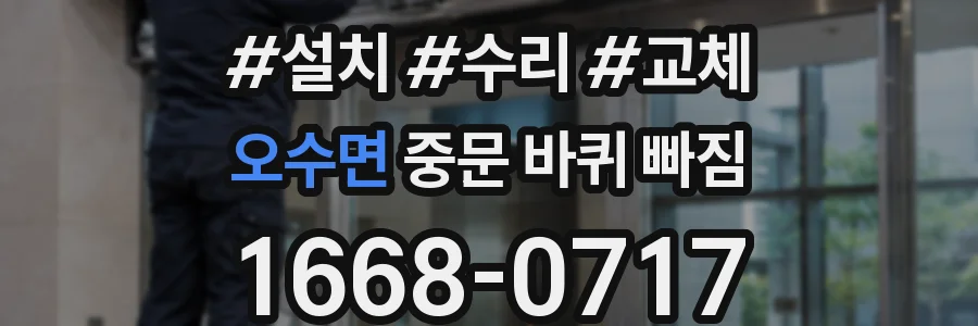 오수면 중문 바퀴 빠짐