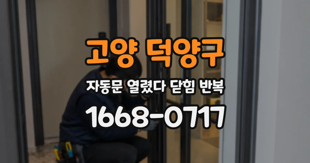 고양 덕양구 자동문 열렸다 닫힘 반복 증상은 문이 열렸다가 바로 다시 닫히거나, 멈춘 뒤 다시 작동하는 식으로 나타납니다.