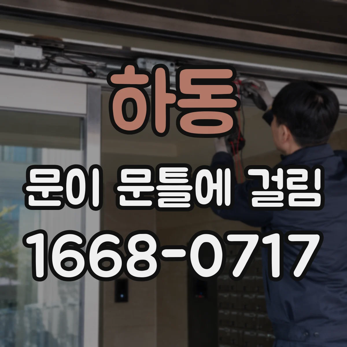 하동 문이 문틀에 걸림