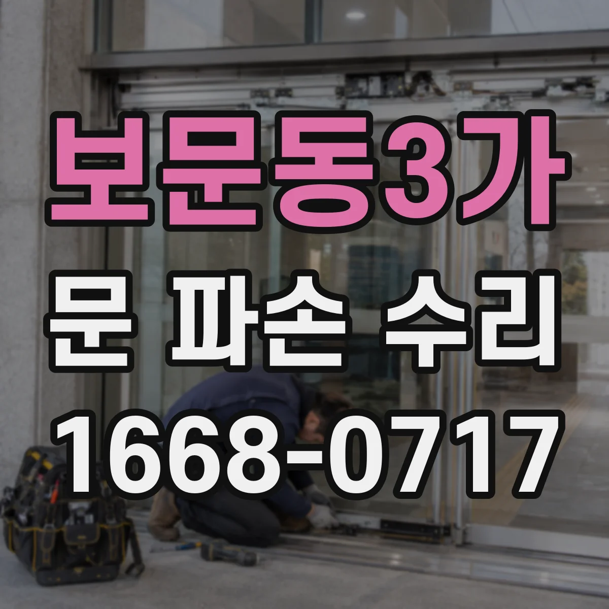 보문동3가 문 파손 수리