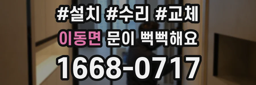 이동면 문이 뻑뻑해요