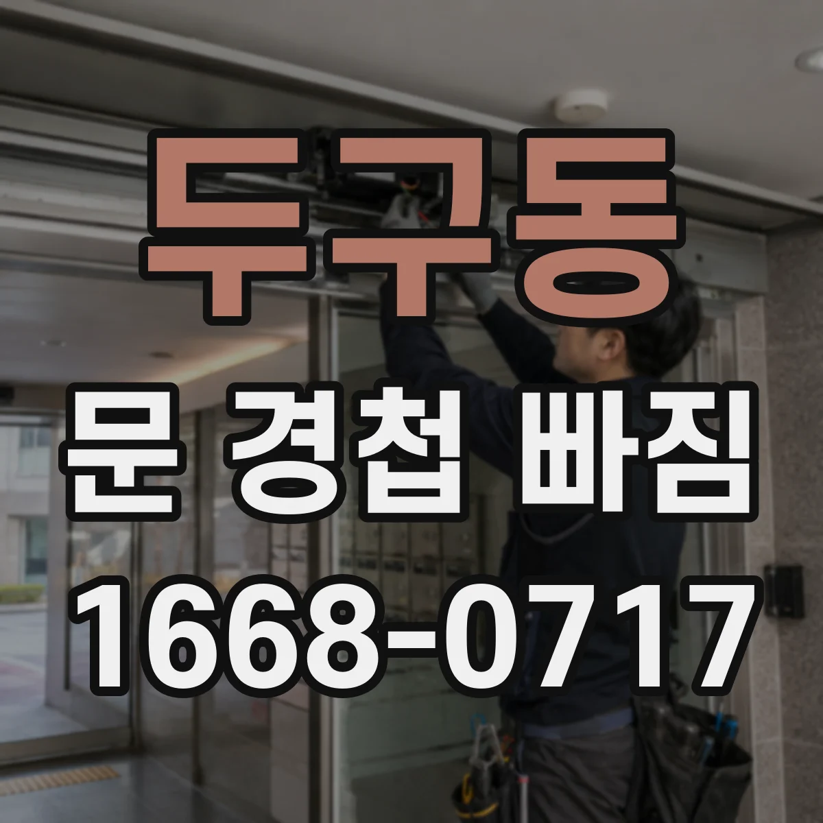 두구동 문 경첩 빠짐