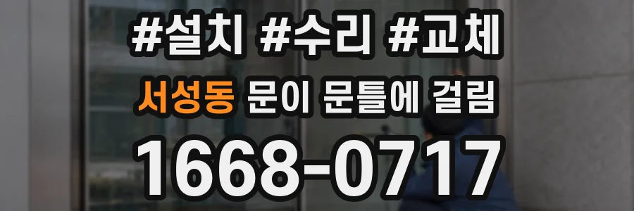 서성동 문이 문틀에 걸림