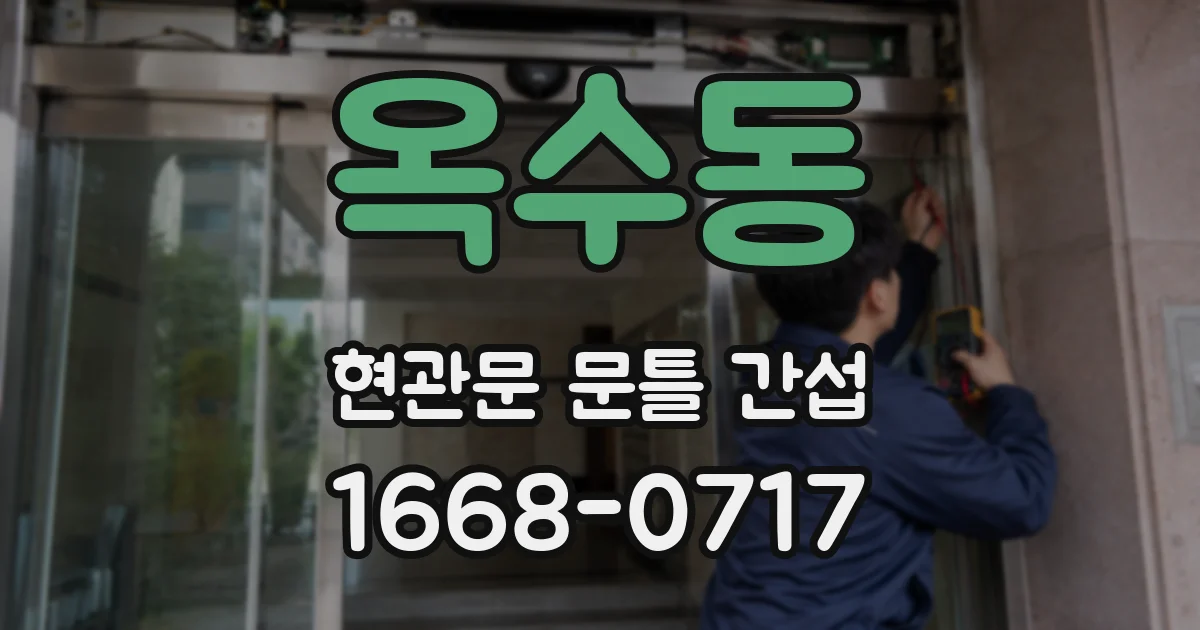 옥수동 현관문 문틀 간섭