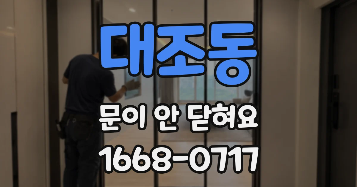 대조동 문이 안 닫혀요