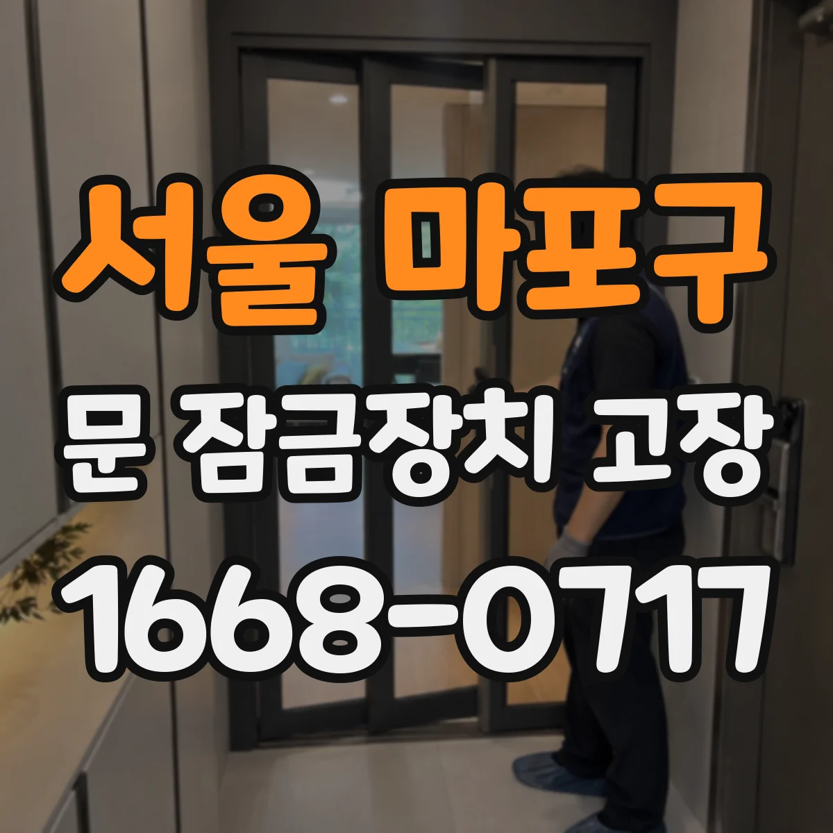 서울 마포구 문 잠금장치 고장