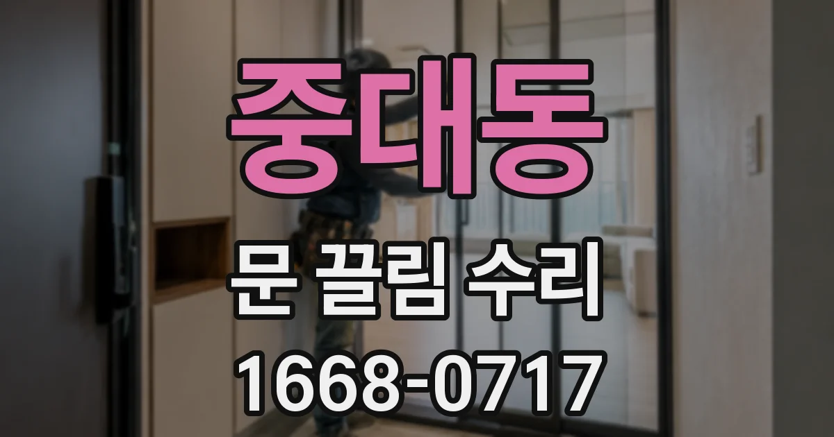 중대동 문 끌림 수리