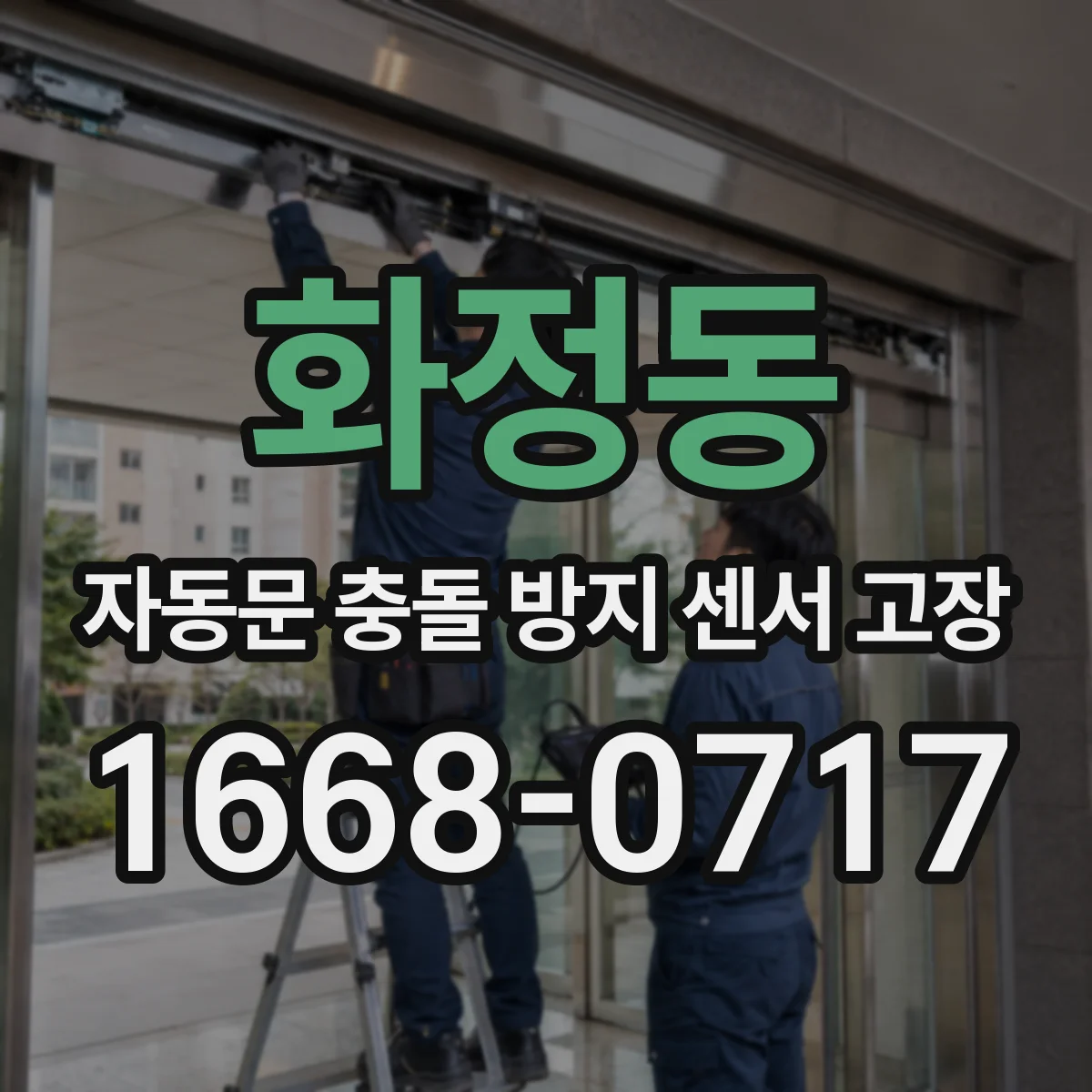 화정동 자동문 충돌 방지 센서 고장