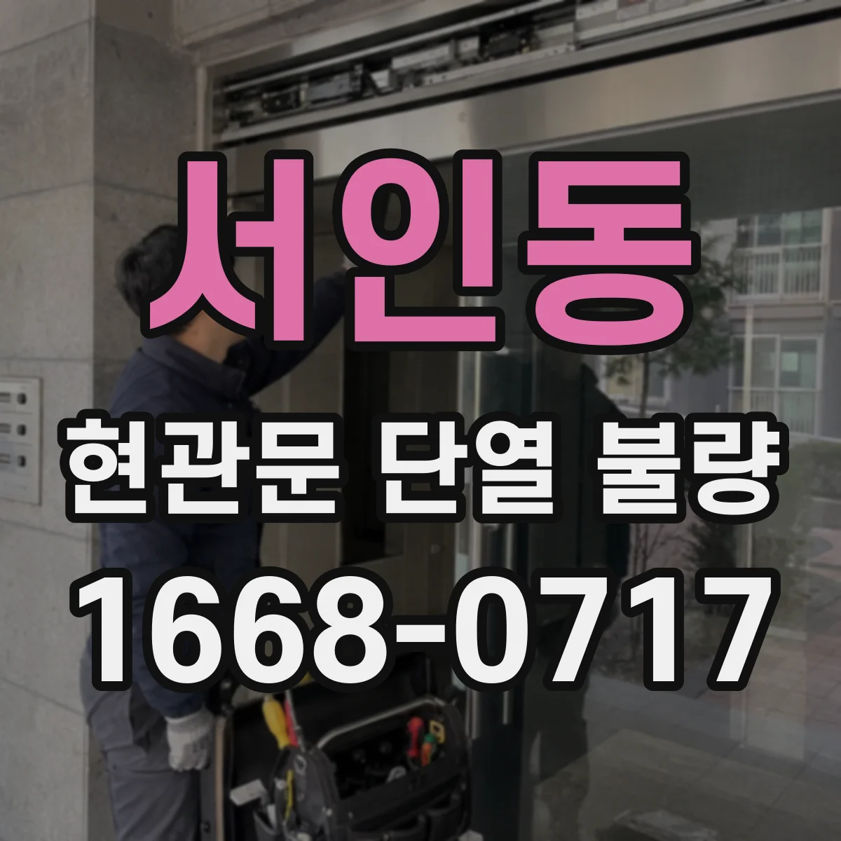 서인동 현관문 단열 불량