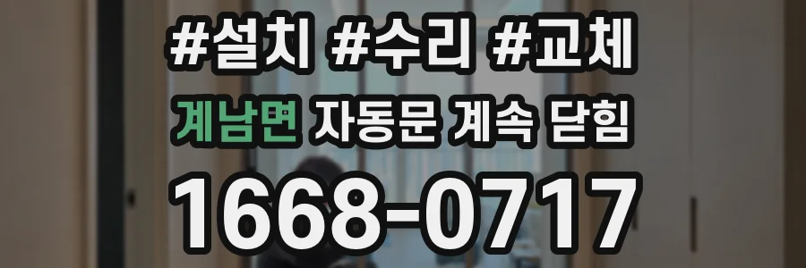 계남면 자동문 계속 닫힘