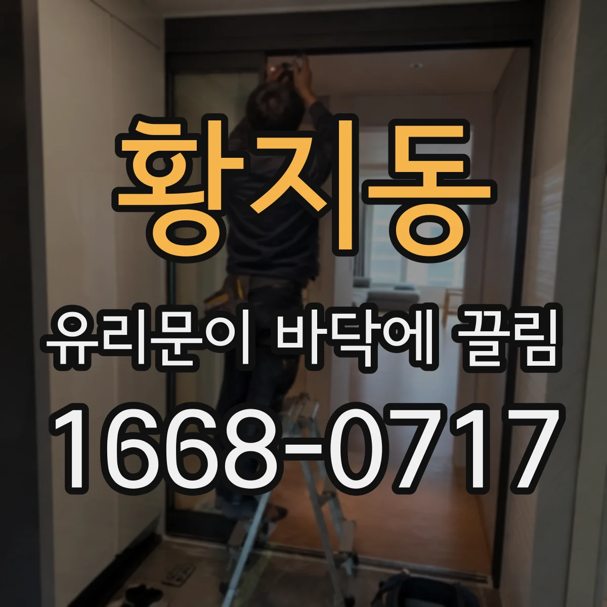 황지동 유리문이 바닥에 끌림