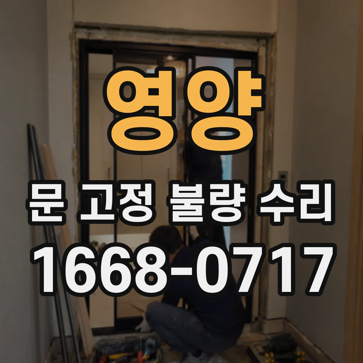영양 문 고정 불량 수리