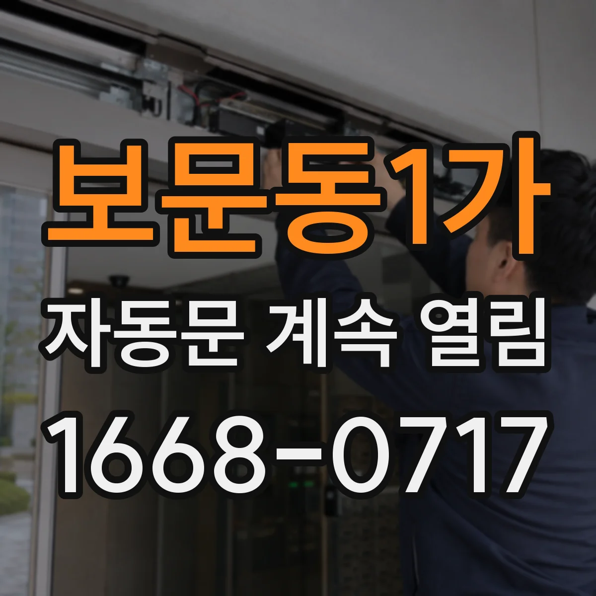 보문동1가 자동문 계속 열림