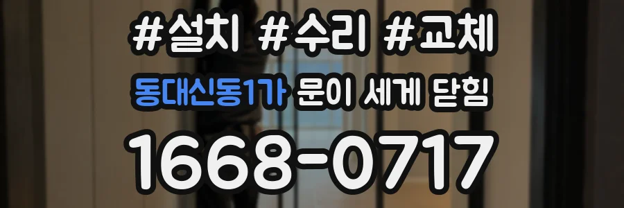 동대신동1가 문이 세게 닫힘