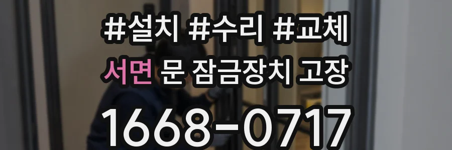 서면 문 잠금장치 고장